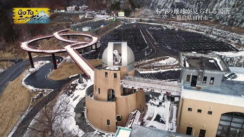 Go To ニッポン 本当の地球が見られる場所 ～福島県田村市～