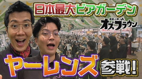 オズブラウン 芸人たちが北海道の夏満喫！オズブラの夏休み～ビアガーデン編～