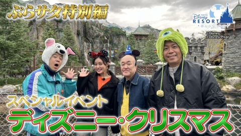 タカトシ温水の路線バスで！ ぶらサタ特別編 ディズニー・クリスマス