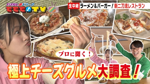 やまなし調ベラーズ　ててて！TV プロが選ぶ！極上チーズグルメ大調査SP