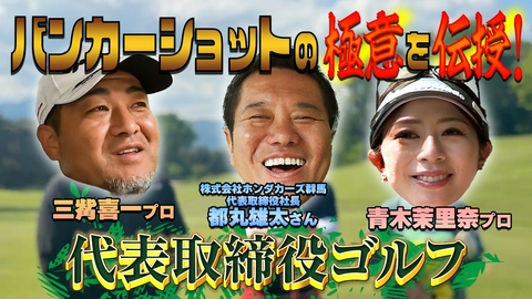 代表取締役ゴルフ 株式会社ホンダカーズ群馬　代表取締役社長　都丸雄太さん