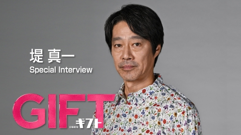 ＧＩＦＴ 27年ぶり日曜劇場主演！堤真一 スペシャルインタビュー！