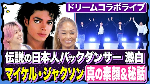 サクサクヒムヒム☆推しの降る夜☆ 【マイケル、異常なこだわり⁉】 逸話が連発…！グループの垣根を超えたマイケルコラボライブ