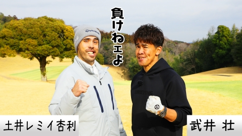 武井壮のゴルフバッグ担いでください 3月23日(日)放送分 【潜在能力No