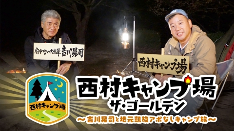 西村キャンプ場 吉川晃司と地元凱旋アポなしキャンプ旅