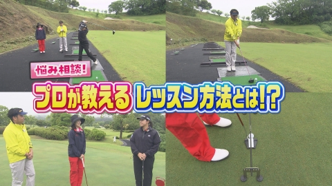 ＳＵＮＤＡＹスマイルＧＯＬＦ MCの悩み相談！プロが教えるレッスン方法とは？