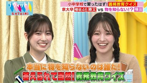 ラヴィット！ 【5/7 前半】義務教育クイズで横田真悠が珍回答連発！？