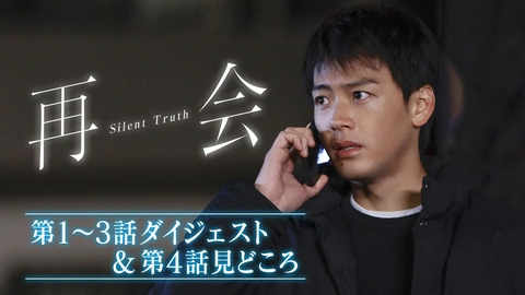 再会～Silent Truth～  11分で考察整理！ダイジェスト