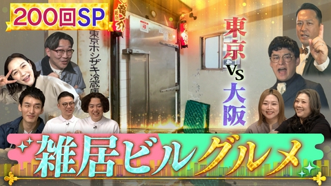 草彅やすともの うさぎとかめ 祝放送２００回雑居ビルグルメSP