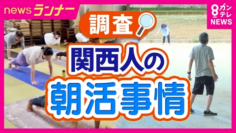 newsランナー 関西人の“朝活”を調査　全国から行列！朝5時オープン「豪華だしまき定食」　大阪・心斎橋「家和らぎ」　お寺ヨガに商店街でゴミ拾いボランティアも