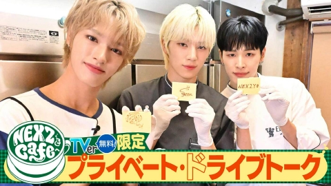 ぺぺ✳︎購入前コメ必須発送は平日のみです NEXZとCafeへ 先行公開「NEXZとCafeへ」 プライベート・ドライブトーク