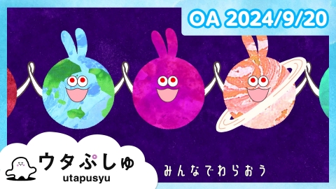 シナぷしゅ ウタぷしゅ