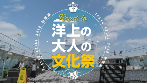 小山薫堂 東京会議 ROAD TO 洋上の大人の文化祭