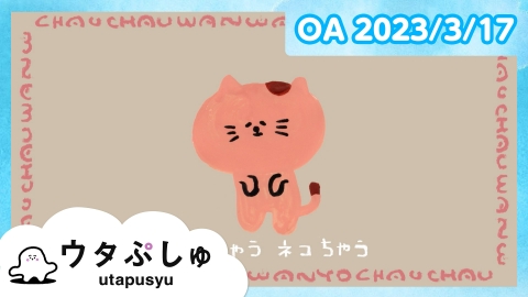 シナぷしゅ ウタぷしゅ