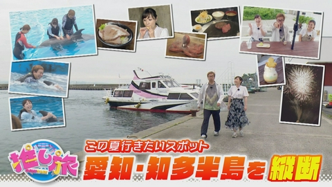 なるほどプレゼンター！花咲かタイムズ 海＆プール最前線！そうめん専門店！おいでやす小田が知多半島縦断