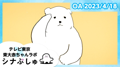 シナぷしゅ