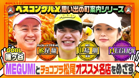 ベスコングルメ 〜ベストコンディションで最高の瞬間を！〜 チョコプラ松尾が馴染みの町・幡ヶ谷を案内！愛する串焼き名店へ