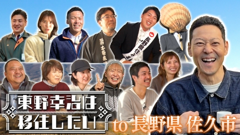 東野幸治は移住したい 長野県佐久市編 家賃は軽井沢の１／３！？理想の 「移住の地」を探して"ネクスト軽井沢"へ！