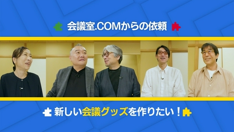 小山薫堂 東京会議 会議室.COMからの依頼