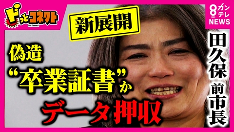 ドっとコネクト 【解説】伊東市・田久保前市長　PCから偽造「卒業証書」とみられるデータを押収　裁判の重要な証拠になる？　今後の裁判のポイントを越水遥弁護士が読み解く