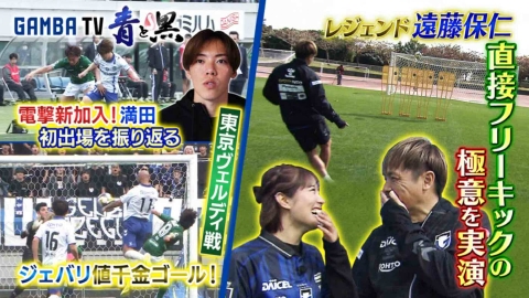 ガンバTV ～青と黒～ 3月3日(月)放送分 レジェンド遠藤保仁直接フリー