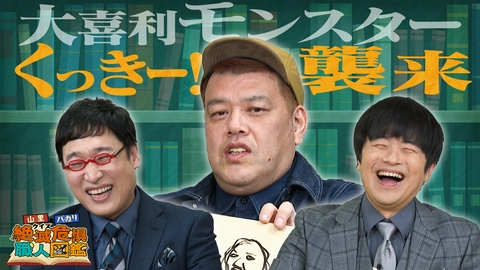 山里＆バカリのクイズ！絶滅危惧職人図鑑 室町時代から続くという刀鍛冶職人にひょうろくが粗相！？バカリ、くっきー！と芝の自由すぎる解答に、山里が心配顔に…！！