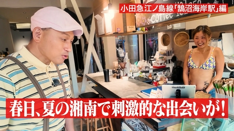 オードリー春日の知らない街で自腹せんべろ 湘南「鵠沼海岸」で○○さんと遭遇！