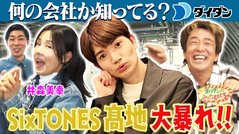 ホリケンのみんなともだち ふれあい社会科見学～SixTONES髙地優吾＆井森美幸が大暴れ!?～