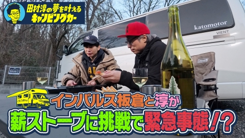 田村淳の夢を叶えるキャンピングカー 20