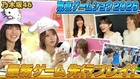 乃木坂46出演！東京パソコンクラブ 日本最大のゲームイベント！東京ゲームショウ2026特別ロケ！