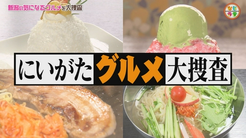 土曜ランチTV　なじラテ 本格サムギョプサル＆人気菓子店の夏限定スイーツ