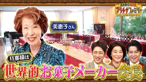 孝太郎＆ちさ子　プラチナファミリー 華麗なる一家をのぞき見 誰もが知る菓子メーカーの創業家に密着！会長夫人こだわりの兵庫の大豪邸に潜入！