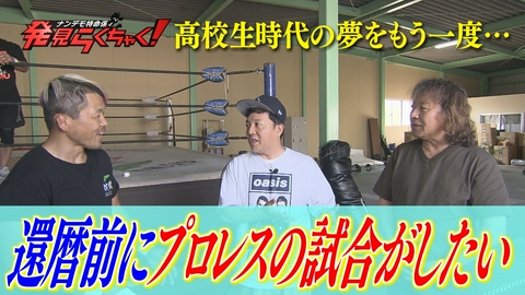 ナンデモ特命係 発見らくちゃく！ 少年時代の夢を… 還暦前にプロレスの試合がしたい