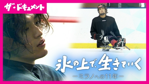 ザ・ドキュメント 氷の上で、生きていく～ミラノへの11年～【2026年日本民間放送連盟賞 特別表彰部門（青少年向け番組）優秀賞】