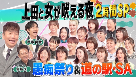 上田と女が吠える夜 秋の愚痴祭り!▼道の駅・サービスエリアが好きすぎる女