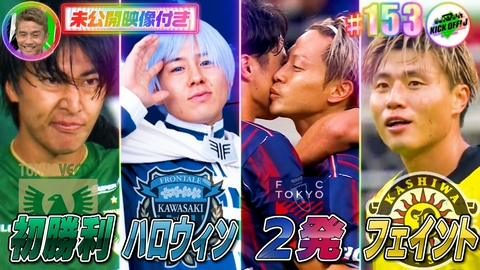 KICK OFF! J #153 川崎Fハロウィン&東京V初勝利
