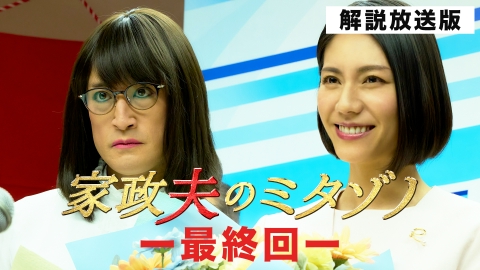 家政夫のミタゾノ （2025） 最終回【解説放送版】さらば…ミタゾノ