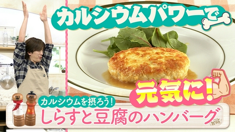 DAIGOも台所～きょうの献立 何にする？～ 栄養満点！カルシウムで元気に