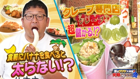 巷のウワサ大検証！それって実際どうなの会 二宮和也も驚き検証【食前バナナで太りにくくなる？】