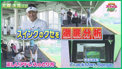 ＳＵＮＤＡＹスマイルＧＯＬＦ 初登場！片岡大育プロ直伝・アドレスの極意とは！？
