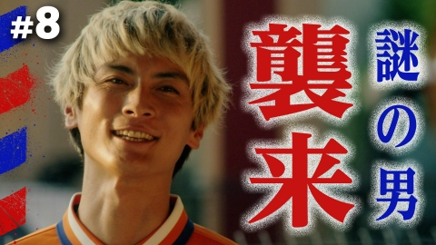 俺たちバッドバーバーズ #8 またこの6人で、この場所に集まろう