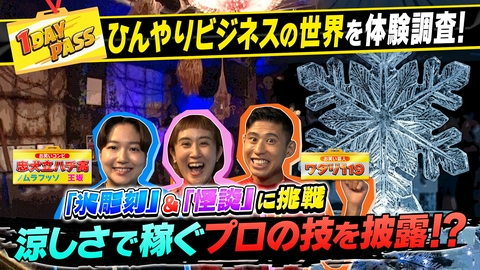 気になる世界に1歩イン！1DAY PASS 第16回 ワタリ119がヒンヤリビジネスの世界を調査！
