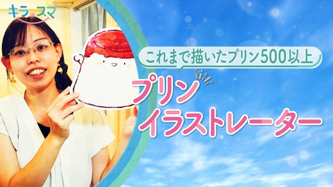 キラスマ プリンの魅力を絵で発信！プリンイラストレーターって？如月優羽季さん