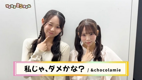 ショコラミニタイム 『私じゃ、ダメかな？』可愛らしいショコラミをお届け！
