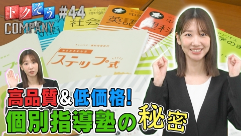 トクそうCOMPANY 【出演：柏木由紀】高品質＆低価格！個別指導キャンパスをトクそうせよ！