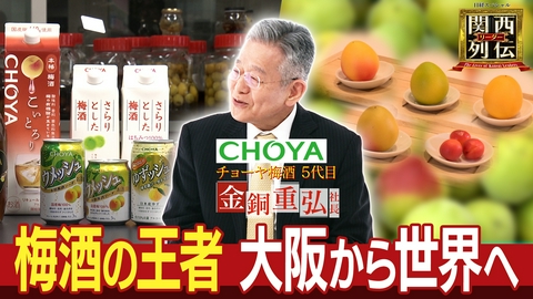 関西リーダー列伝　～キーパーソンの成功秘話～ 梅酒の王者　世界へ羽ばたくオンリーワン戦略