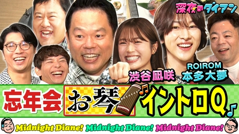 深夜のダイアン 【お琴イントロQ】ROIROM ＆渋谷凪咲＆さや香＆安村と忘年会でスー!!