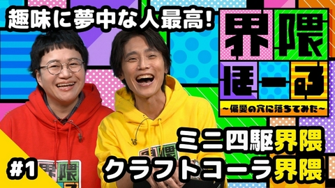 界隈ほーる ～偏愛の穴に落ちてみた～ 第1回 ミニ四駆界隈・クラフトコーラ界隈・界隈のタネ「タイパ麻雀」