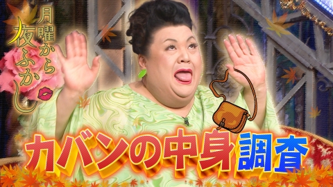 月曜から夜ふかし