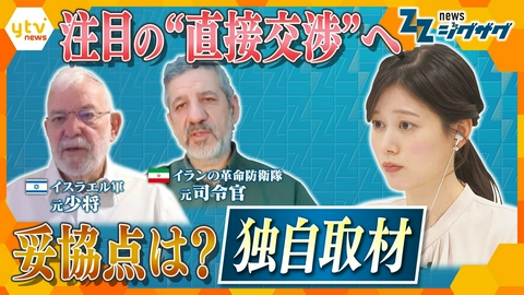 サタデーLIVE ニュース ジグザグ 【重大局面】戦闘終結に向け“直接協議” イスラエルとイランの落としどころは…関係者を独自取材【ニュース ジグザグ】